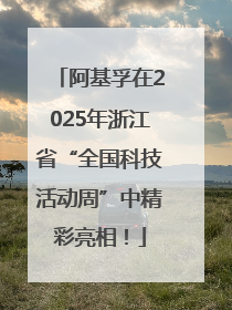 阿基孚在2025年浙江省“全国科技活动周”中精彩亮相！