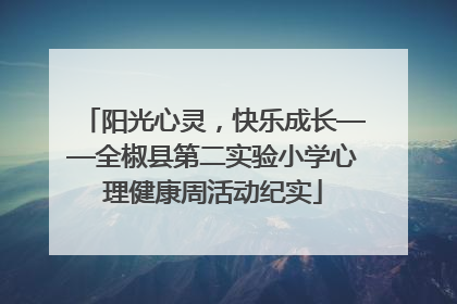 阳光心灵，快乐成长——全椒县第二实验小学心理健康周活动纪实