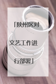 陕州区对文艺工作进行部署