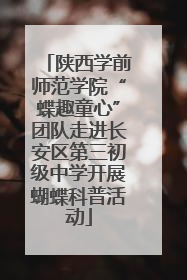 陕西学前师范学院“蝶趣童心”团队走进长安区第三初级中学开展蝴蝶科普活动