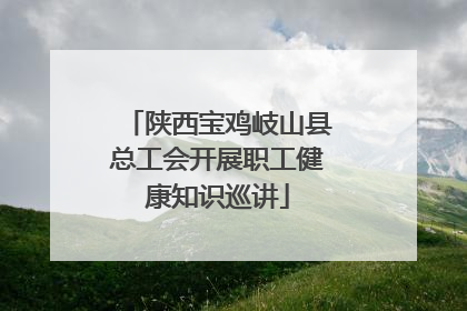 陕西宝鸡岐山县总工会开展职工健康知识巡讲