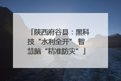陕西府谷县：黑科技“水利全开” 智慧脑“精准防灾”