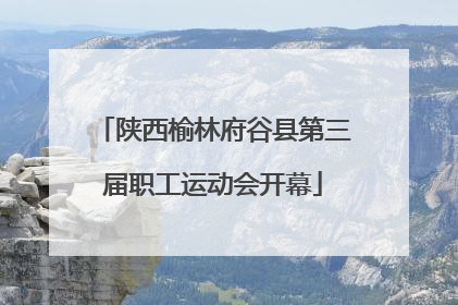 陕西榆林府谷县第三届职工运动会开幕