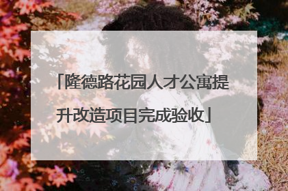 隆德路花园人才公寓提升改造项目完成验收