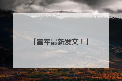 雷军最新发文！