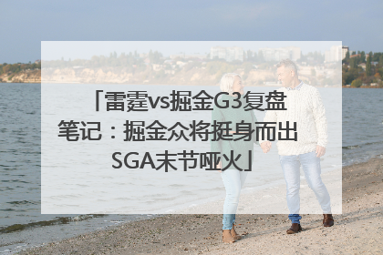 雷霆vs掘金G3复盘笔记：掘金众将挺身而出 SGA末节哑火