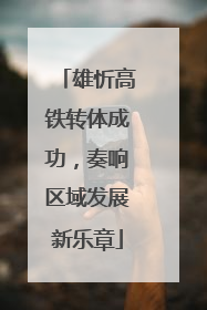 雄忻高铁转体成功，奏响区域发展新乐章