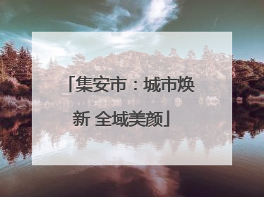 集安市：城市焕新 全域美颜
