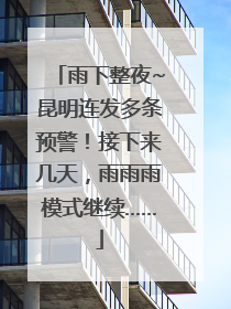 雨下整夜~昆明连发多条预警！接下来几天，雨雨雨模式继续……
