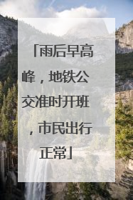 雨后早高峰，地铁公交准时开班，市民出行正常
