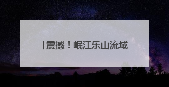 震撼！岷江乐山流域惊现万鱼翻涌，成群结队绵延两三公里 官方：鱼群在此产卵