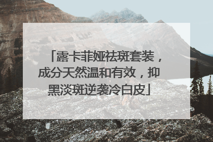 露卡菲娅祛斑套装，成分天然温和有效，抑黑淡斑逆袭冷白皮