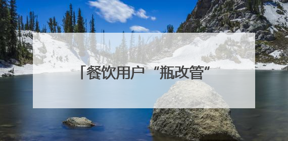 餐饮用户“瓶改管”最高可享8000元补贴！厦门出台补贴政策推动管道燃气建设→