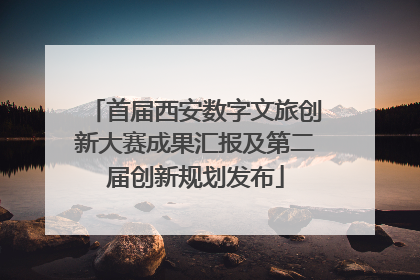 首届西安数字文旅创新大赛成果汇报及第二届创新规划发布