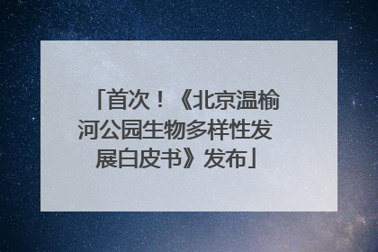 首次！《北京温榆河公园生物多样性发展白皮书》发布