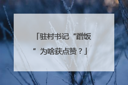 驻村书记“蹭饭”为啥获点赞？