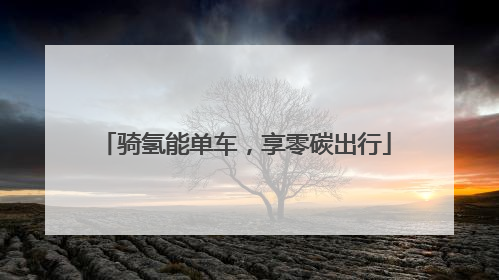骑氢能单车，享零碳出行