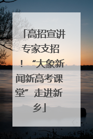高招宣讲 专家支招！“大象新闻新高考课堂”走进新乡