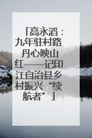 高永滔：九年驻村路 丹心映山红——记印江自治县乡村振兴“续航者”