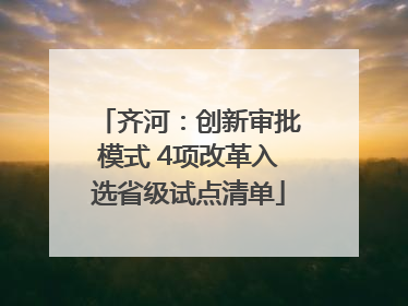 齐河：创新审批模式 4项改革入选省级试点清单