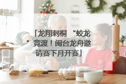 龙翔刺桐 “蛟龙”竞渡！闽台龙舟邀请赛下月开赛