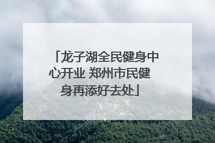 龙子湖全民健身中心开业 郑州市民健身再添好去处