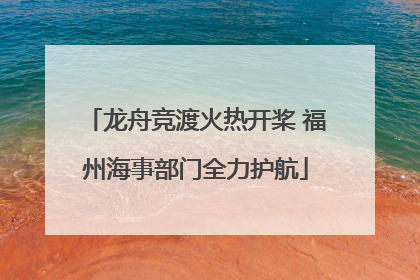 龙舟竞渡火热开桨 福州海事部门全力护航