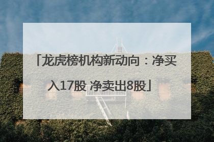 龙虎榜机构新动向：净买入17股 净卖出8股
