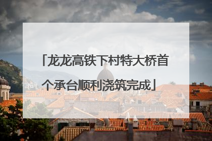 龙龙高铁下村特大桥首个承台顺利浇筑完成