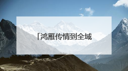 鸿雁传情到全域协作 甬库共绘民族团结新图景