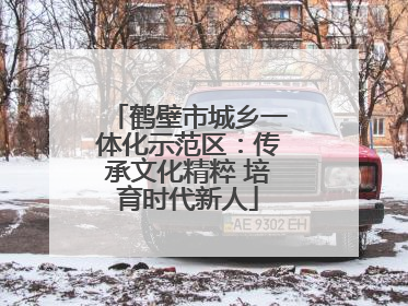 鹤壁市城乡一体化示范区：传承文化精粹 培育时代新人