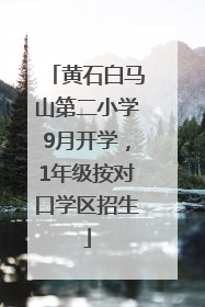 黄石白马山第二小学9月开学，1年级按对口学区招生
