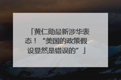 黄仁勋最新涉华表态！“美国的政策假设显然是错误的”
