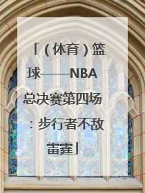 （体育）篮球——NBA总决赛第四场：步行者不敌雷霆