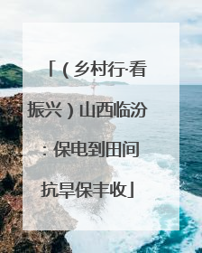 （乡村行·看振兴）山西临汾：保电到田间 抗旱保丰收
