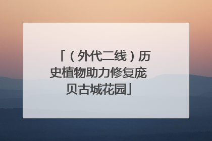 （外代二线）历史植物助力修复庞贝古城花园