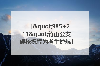 "985+211"竹山公安硬核祝福为考生护航