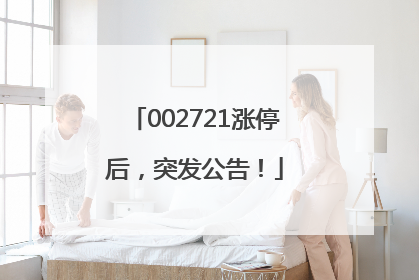 002721涨停后，突发公告！