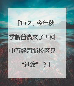 1+2，今年秋季新普高来了！科中五缘湾新校区是“过渡”？