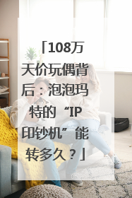 108万天价玩偶背后：泡泡玛特的“IP印钞机”能转多久？