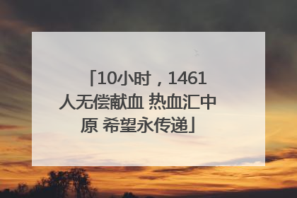 10小时，1461人无偿献血 热血汇中原 希望永传递
