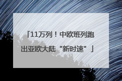 11万列！中欧班列跑出亚欧大陆“新时速”