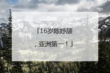 16岁陈妤颉，亚洲第一！