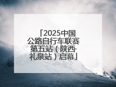 2025中国公路自行车联赛第五站（陕西·礼泉站）启幕