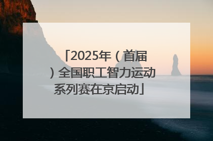 2025年（首届）全国职工智力运动系列赛在京启动
