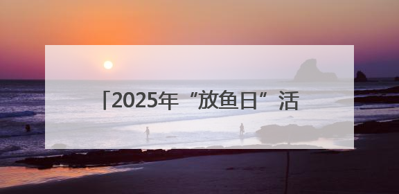 2025年“放鱼日”活动举行 35万尾经济鱼类苗种放流崇武外海域