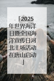 2025年世界海洋日暨全国海洋宣传日河北主场活动在唐山启动