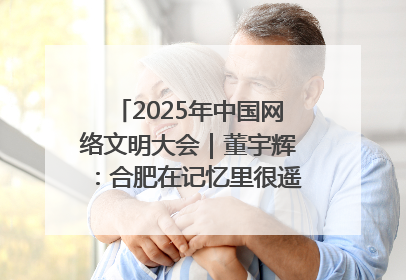 2025年中国网络文明大会｜董宇辉：合肥在记忆里很遥远也很亲切