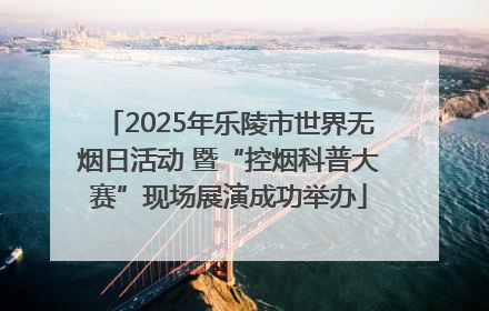 2025年乐陵市世界无烟日活动 暨“控烟科普大赛”现场展演成功举办