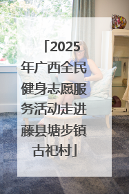 2025年广西全民健身志愿服务活动走进藤县塘步镇古祀村